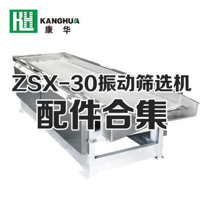 ZSX-30型振動(dòng)篩選機(jī)配件